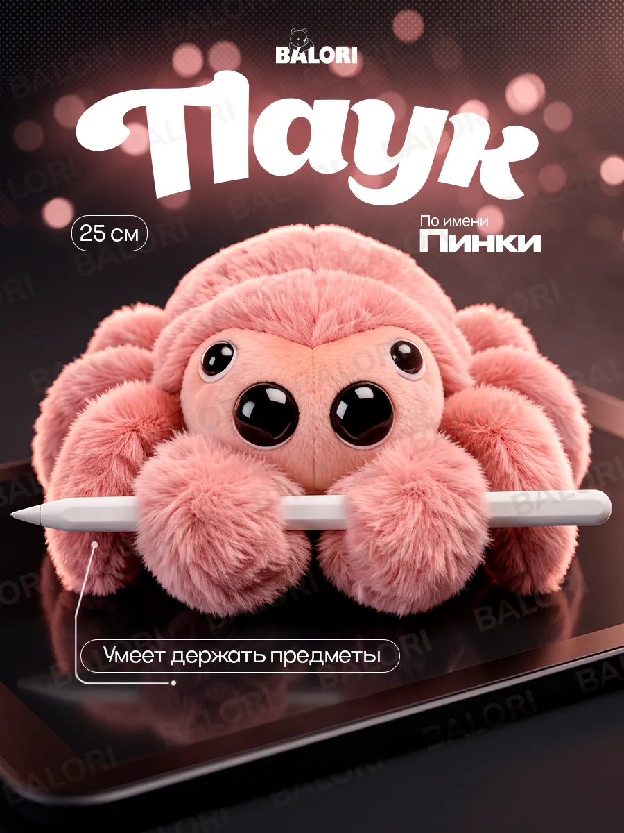 Розовый паучок. Боится грязи.