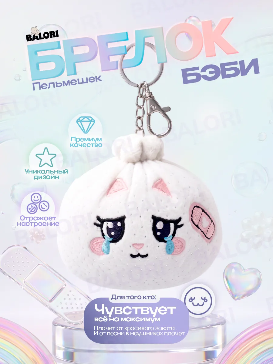 Soft baby — чувствует за всехБЭБИ (CRYBABY CUTIE)